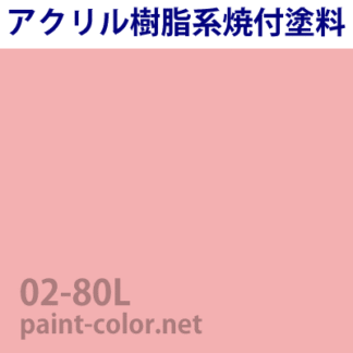 22-85B| 塗料調色のペイントカラー