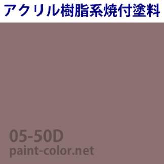 | 22-85B| 塗料調色のペイントカラー