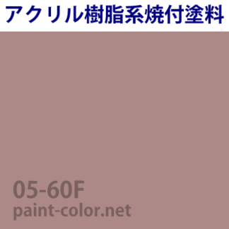 25-90B| 塗料調色のペイントカラー
