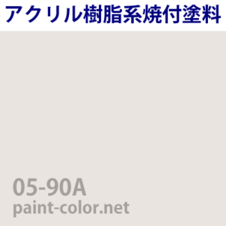19-90B| 塗料調色のペイントカラー