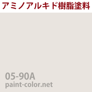 メラミン 焼付塗料の調色 日塗工番号95-90D | 塗料調色のペイントカラー