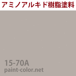 15-70A| 塗料調色のペイントカラー