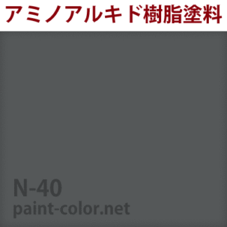 メラミン 焼付塗料の調色 日塗工番号N-35 | 塗料調色のペイントカラー