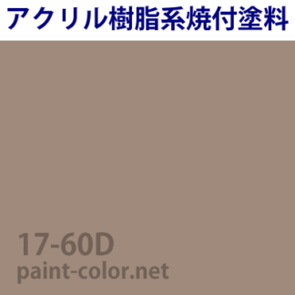 | 17-60D| 塗料調色のペイントカラー