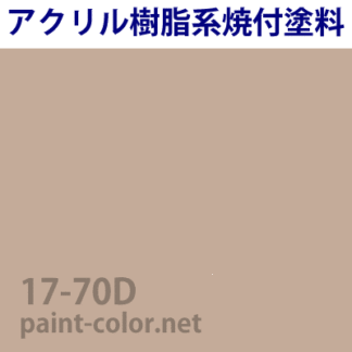 17-70L| 塗料調色のペイントカラー