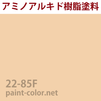 22-85H| 塗料調色のペイントカラー