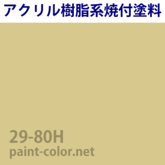 29-80H| 塗料調色のペイントカラー