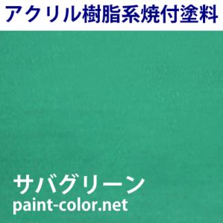 アクリルラッカー塗料の調色 日塗工番号05-75A | 塗料調色のペイントカラー