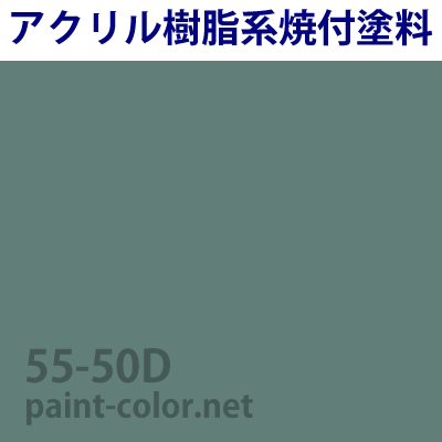 アクリル 焼付塗料の調色 日塗工番号55-50D | 塗料調色のペイントカラー