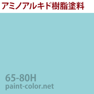 アクリル 焼付塗料の調色 日塗工番号65-80H | 塗料調色のペイントカラー