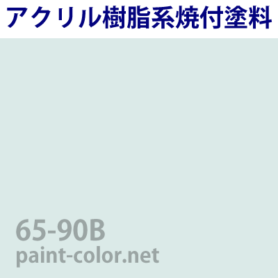 アクリル 焼付塗料の調色 日塗工番号65-90B | 塗料調色のペイントカラー
