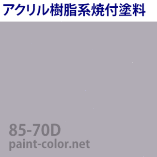 アクリル 焼付塗料の調色 日塗工番号85-80D | 塗料調色のペイントカラー