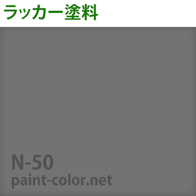 アクリルラッカー塗料の調色 日塗工番号n 50 塗料調色のペイントカラー