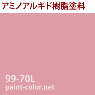 アクリル 焼付塗料の調色 日塗工番号99-70L | 塗料調色のペイントカラー