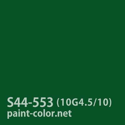 旧日塗工番号 S版 S44-553（メラミン/アクリル/ラッカー） | 塗料調色のペイントカラー