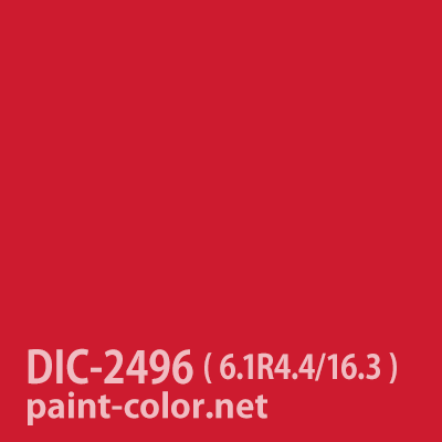 DIC-2496（メラミン/アクリル/ラッカー） | 塗料調色のペイントカラー