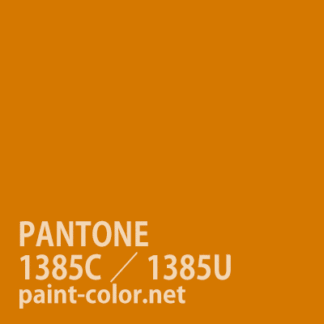 PANTONE1385C／1385U