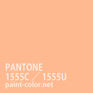 PANTONE1555C／1555U