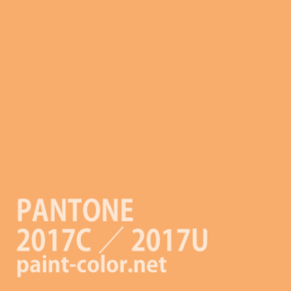 PANTONE2017C／2017U