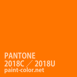 PANTONE2018C／2018U