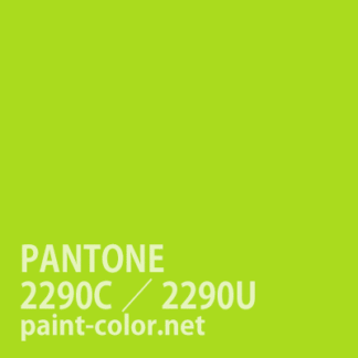 PANTONE2290C／2290U