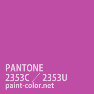 PANTONE2353C／2353U