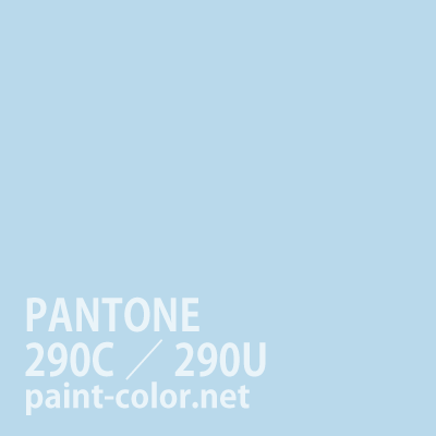 PANTONE_FORMURAGUIDE | PANTONE290C／290U（メラミン/アクリル/ラッカー）| 塗料調色のペイントカラー