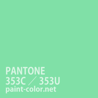 PANTONE353C／353U