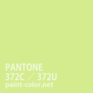 PANTONE372C／372U