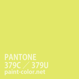 PANTONE379C／379U