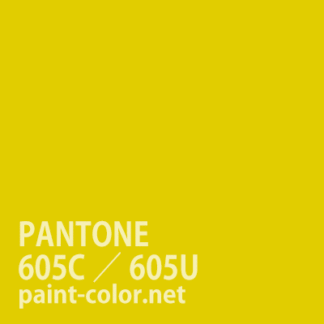 PANTONE605C／605U