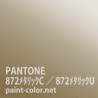 PANTONE872メタリックC／872メタリックU
